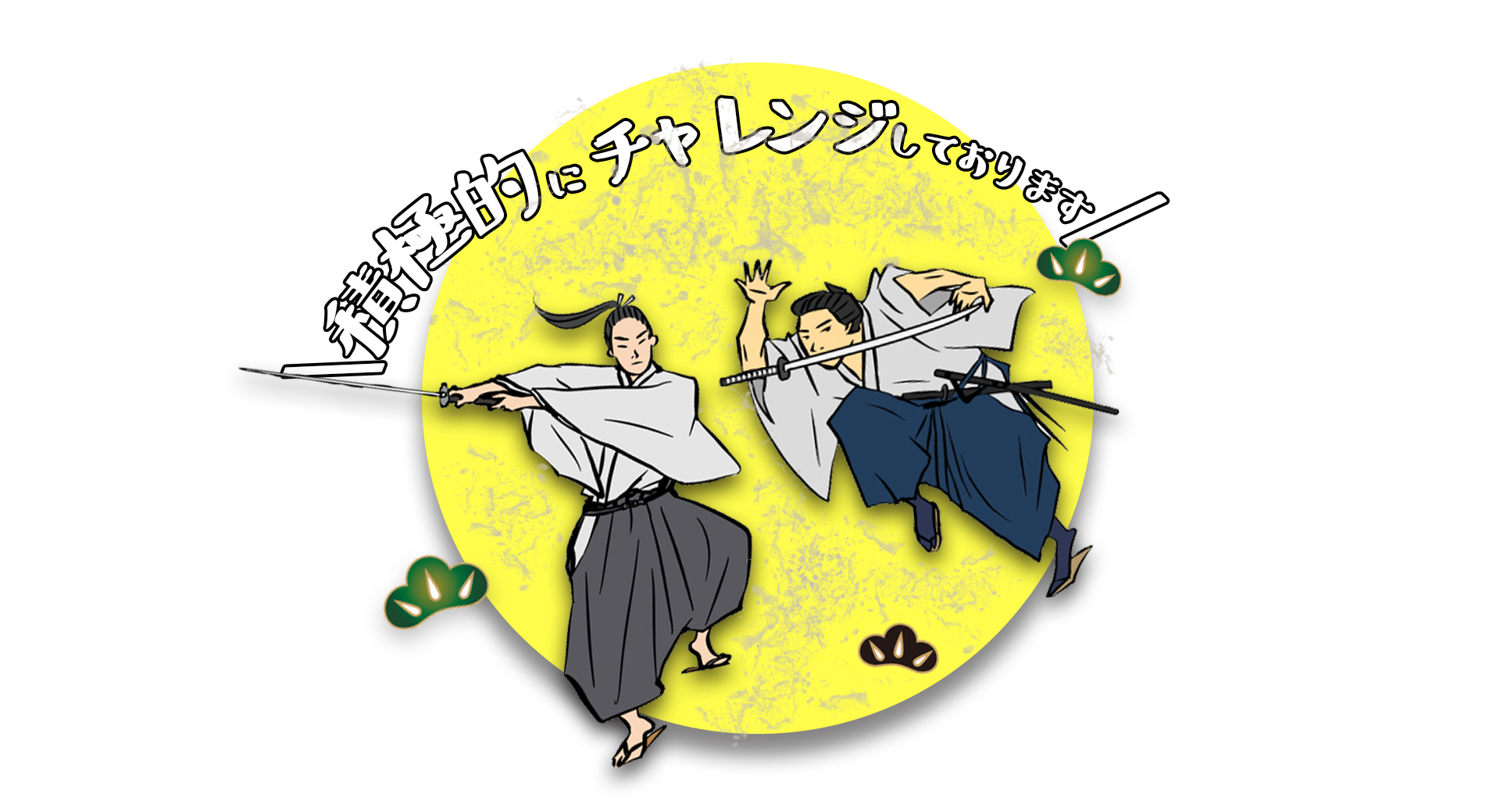 積極的にチャレンジ