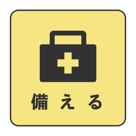 自然災害に備える