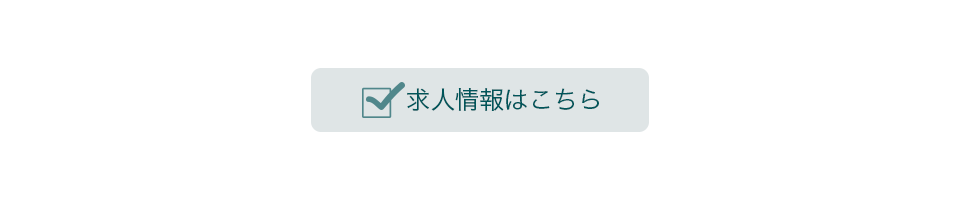 求人情報はこちら